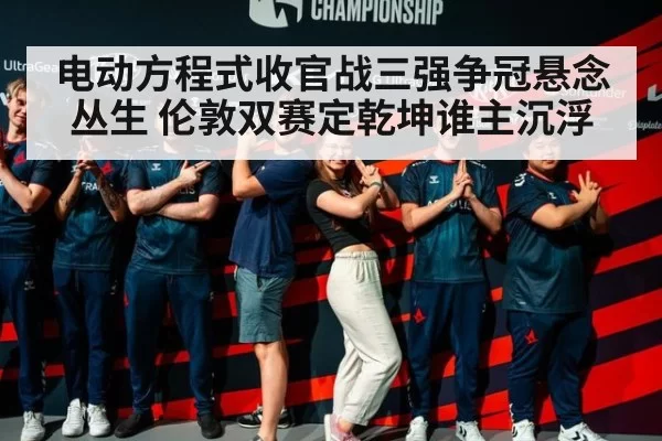 电动方程式收官战三强争冠悬念丛生 伦敦双赛定乾坤谁主沉浮