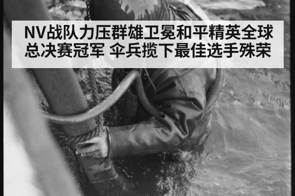 NV战队力压群雄卫冕和平精英全球总决赛冠军 伞兵揽下最佳选手殊荣