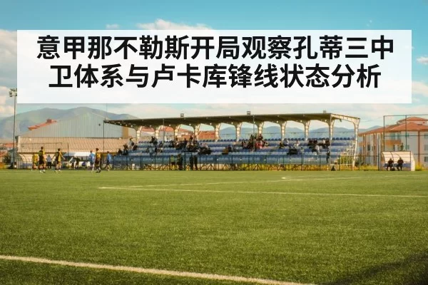 意甲那不勒斯开局观察孔蒂三中卫体系与卢卡库锋线状态分析